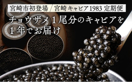 【定期便全4回】チョウザメ1尾分のキャビアを1年でお届け_M017-024