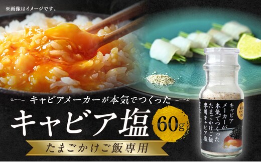 たまごかけご飯専用キャビア塩_M017-057