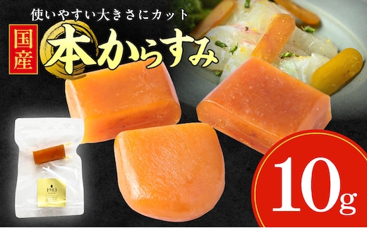 国産本からすみ 10g×1個_M017-058-01