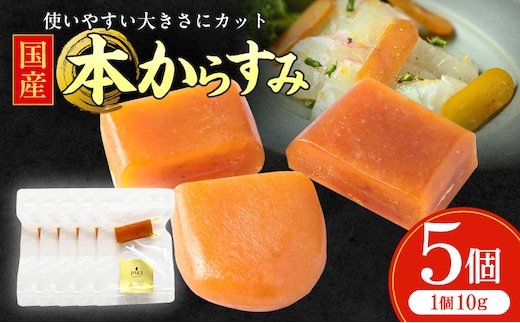 国産本からすみ 10g×5個_M017-058-02