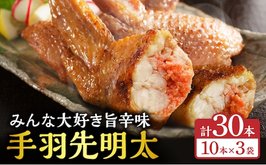 手羽先明太30本入り_M025-001-04