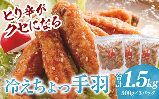 冷えちょっ手羽 500g×3パック_M025-007-01