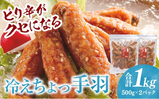 冷えちょっ手羽 500g×2パック_M025-007