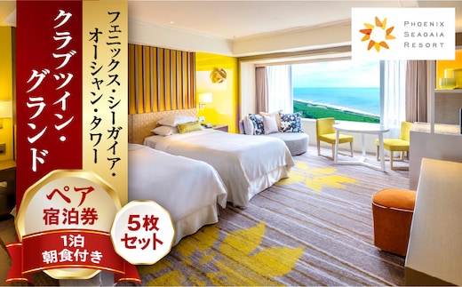 《2026年1月発券》【1泊朝食付】ペア宿泊券×5枚 クラブツイン・グランド_M029-044_jan