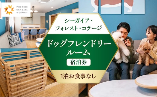 《2026年9月発券》【1泊お食事なし】シーガイア・フォレスト・コテージ ドッグフレンドリールーム宿泊券(117平方メートル)_M029-053-sep
