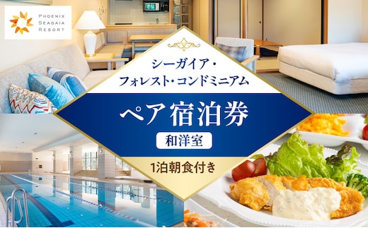 《2026年8月発券》【1泊朝食付き】シーガイア・フォレスト・コンドミニアム ペア宿泊券 和洋室(72平方メートル)_M029-054-aug
