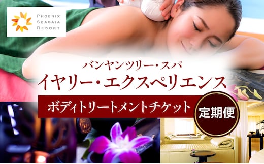 【定期便】バンヤンツリー・スパ イヤリー・エクスペリエンス_M029-T001