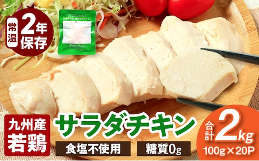 九州産若鶏 糖質0g食塩不使用サラダチキン 合計2kg_M032-006