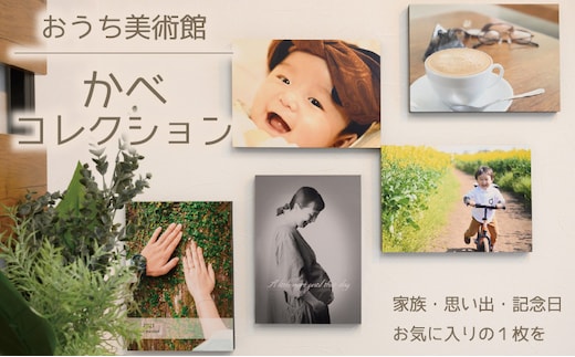 思い出の写真でおうち美術館 おしゃれなフォトフレーム「かべコレ」_M037-003