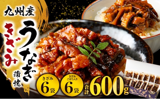 九州産うなぎ蒲焼きざみ6袋、うなぎ蒲焼きざみ(ごぼう入り)6袋 合計600g_M040-005_01
