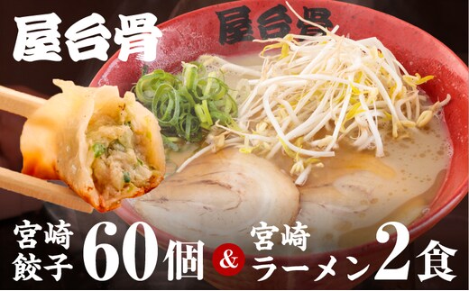 屋台骨 宮崎餃子(60個)と宮崎ラーメン2食セット_M061-003