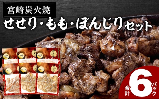 ≪宮崎県炭火焼≫ もも・ぼんじり・せせり6パックセット (自家製柚子胡椒1P付き)_M063-002