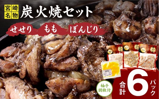 ≪宮崎県炭火焼≫ もも・ぼんじり・せせり6パックセット (自家製柚子胡椒1P付き)_M063-002