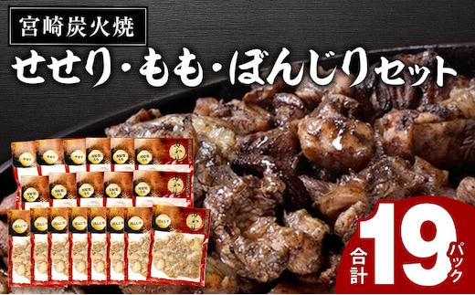 ≪宮崎県炭火焼≫ もも・ぼんじり・せせり19パックセット (自家製柚子胡椒3P付き)_M063-003