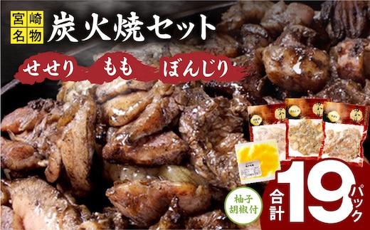 ≪宮崎県炭火焼≫ もも・ぼんじり・せせり19パックセット (自家製柚子胡椒3P付き)_M063-003