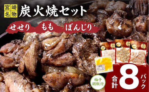 ≪宮崎県炭火焼≫ もも・ぼんじり・せせり8パックセット (自家製柚子胡椒1P付き)_M063-006