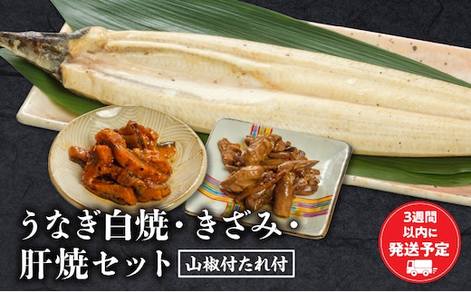 うなぎ白焼・きざみ・肝焼きセット_M069-020