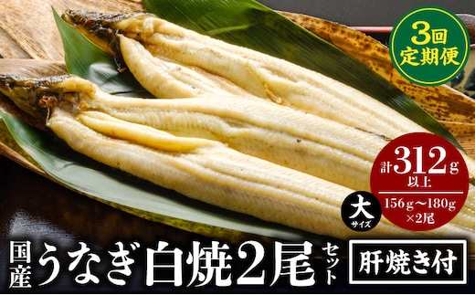 【3回定期便】うなぎ白焼(大サイズ)2尾・肝焼きセット_M069-T010-3-2