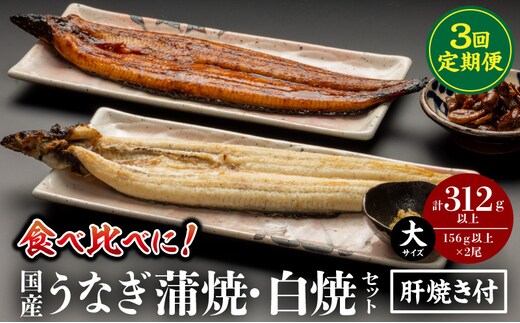 【3回定期便】国産うなぎ蒲焼・白焼セット 肝焼き付_M069-T011-3-2