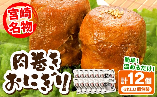 宮崎県産肉巻きおにぎり12個セット_M076-005