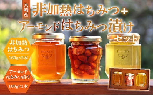【最速便】【数量・期間限定】宮崎産非加熱ハチミツ(南国青島シリーズ)2本＋アーモンドハチミツ漬けセット_M085-003