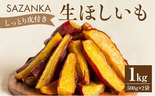 SAZANKA 生ほしいも 1kg_M086-007