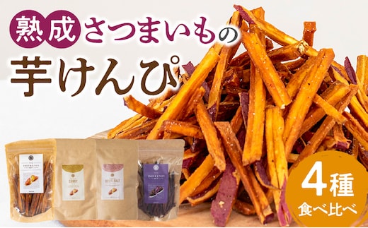 熟成さつまいもの芋けんぴ 4種食べ比べ_M086-018