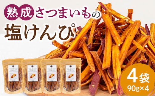 熟成さつまいもの塩けんぴ 90g 4袋入_M086-019