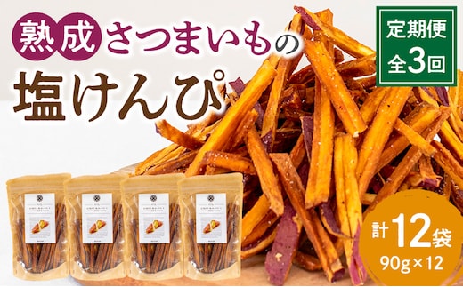 【定期便・全3回】熟成さつまいもの塩けんぴ 1回当たり90g×4袋_M086-T018