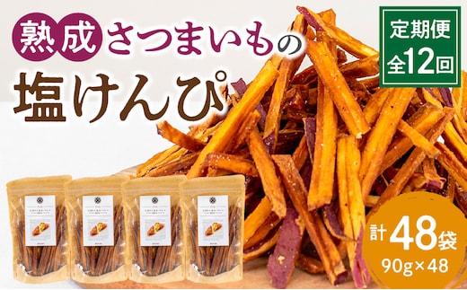 【定期便・全12回】熟成さつまいもの塩けんぴ 1回当たり90g×4袋_M086-T020