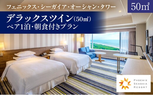 《2026年7月発券》【1泊朝食付】ペア宿泊券 デラックスツイン(50平方メートル)_M029-022_02-jul