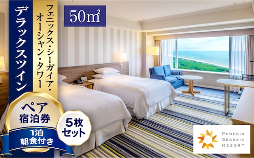 《2026年4月発券》【1泊朝食付】ペア宿泊券×5枚 デラックスツイン(50平方メートル)_M029-043_apr