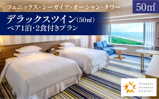 《2026年4月発券》【1泊2食付】ペア宿泊券 デラックスツイン(50平方メートル)_M029-045_apr