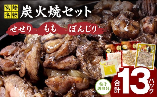 ≪宮崎県炭火焼≫ もも・ぼんじり・せせり13パックセット (自家製柚子胡椒2P付き)_M063-001_01