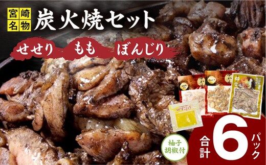 ≪宮崎県炭火焼≫ もも・ぼんじり・せせり6パックセット (自家製柚子胡椒1P付き)_M063-002
