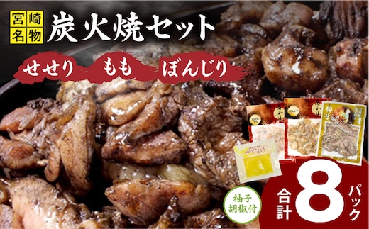 ≪宮崎県炭火焼≫ もも・ぼんじり・せせり8パックセット (自家製柚子胡椒1P付き)_M063-006