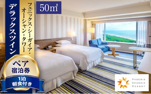 《2026年7月発券》【1泊朝食付】ペア宿泊券 デラックスツイン(50平方メートル)_M029-022_02-jul