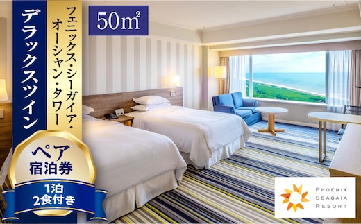 《2026年4月発券》【1泊2食付】ペア宿泊券 デラックスツイン(50平方メートル)_M029-045_apr