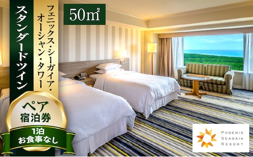 《2026年8月発券》【1泊お食事なし】ペア宿泊券 スタンダードツイン(50平方メートル)_M029-048_aug