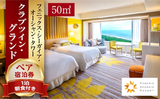 《2026年7月発券》【1泊朝食付】ペア宿泊券 クラブツイン・グランド(50平方メートル)_M029-021_02-jul