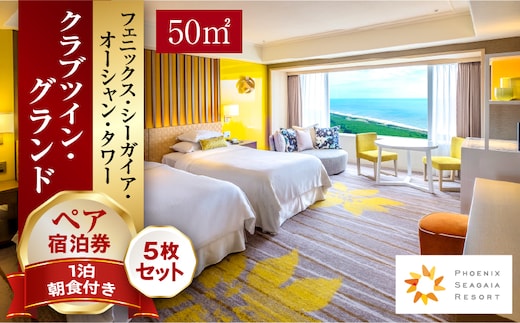 《2026年7月発券》【1泊朝食付】ペア宿泊券×5枚 クラブツイン・グランド(50平方メートル)_M029-044_jul