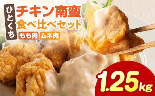ひとくちチキン南蛮ももムネ食べ比べセット 合計1.25kg_M016-003-01