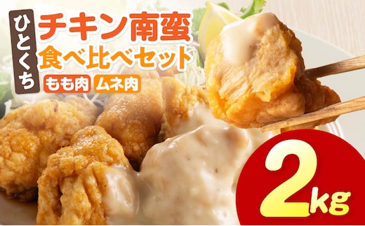 ひとくちチキン南蛮ももムネ食べ比べセット 合計2kg_M016-003-02