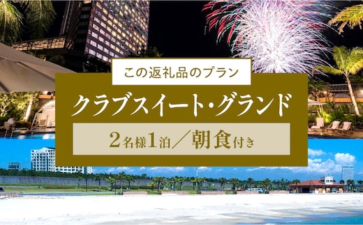 2024年10月発券》【1泊朝食付】ペア宿泊券 クラブスイート・グランド_M029-024_02-oct | dショッピングふるさと納税百選