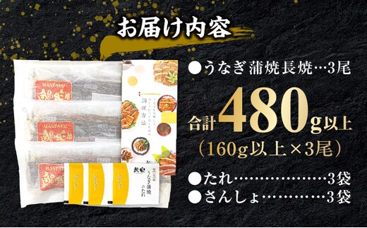 国産うなぎ蒲焼3尾(計480g以上) 鰻蒲焼 ウナギ蒲焼用たれ さんしょうの