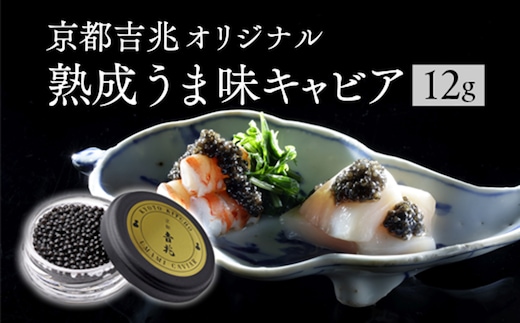 《宮崎市限定 宮崎キャビア1983》京都吉兆オリジナル 熟成うま味キャビア 12g_M017-021