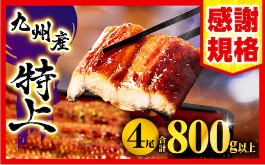 九州産うなぎ蒲焼4尾(計800g以上＆さんしょう、たれ付き)_M040-011-UP