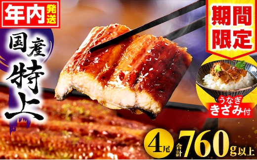 【2025年12月発送予定】【数量・期間限定】九州産うなぎ蒲焼4尾(計760g以上＆さんしょう、たれ付き)うなぎ蒲焼きざみ1袋付き_M040-011-B-dec