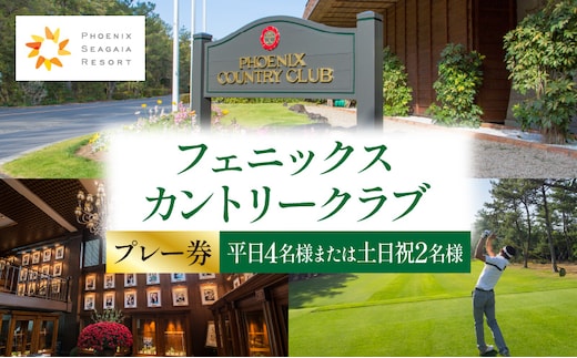 《2026年2月発券》フェニックスカントリークラブプレー券(平日4名様または土日祝2名様)_M029-017_02-feb