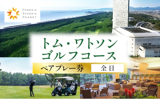《2026年1月発券》トム・ワトソンゴルフコース ペアプレー券(全日)_M029-019_02-jan